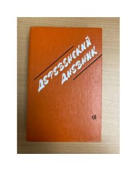 Деревенский дневник