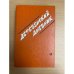 Деревенский дневник