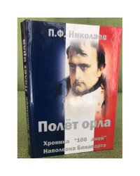Полет орла. Хроника "100 дней" Наполеона Бонапарта