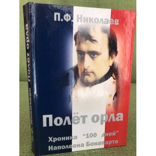 Полет орла. Хроника "100 дней" Наполеона Бонапарта