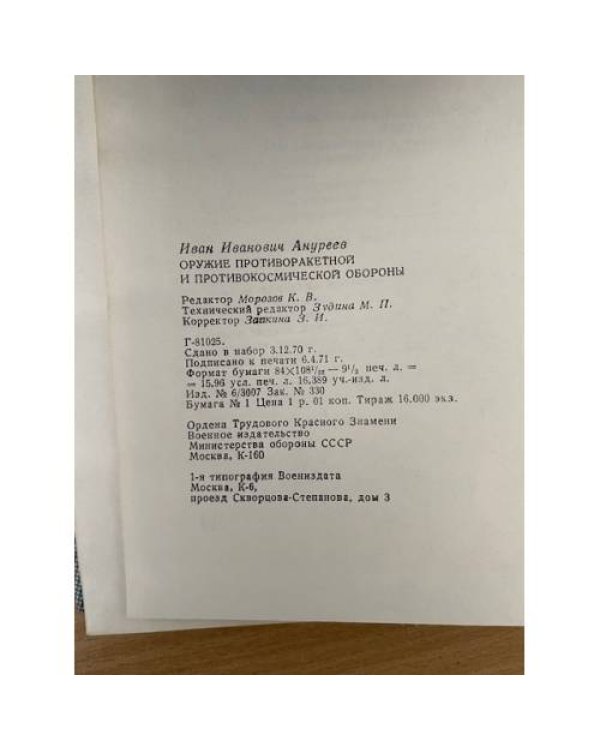 Оружие противоракетной и противокосмической обороны