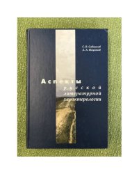 Аспекты русской литературной характерологии
