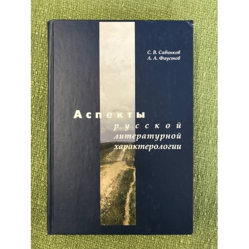 Аспекты русской литературной характерологии