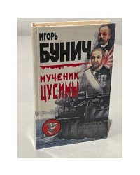Мученик Цусимы