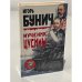 Обложка книги «Мученик Цусимы» — Бунич Игорь Львович, ISBN 5859762054