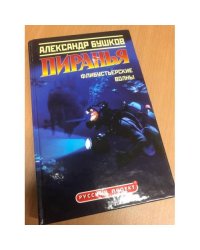 Пиранья. Флибустьерские волны