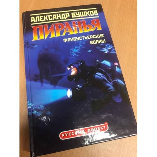 Пиранья. Флибустьерские волны