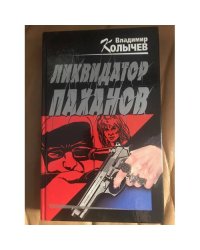 Ликвидатор паханов