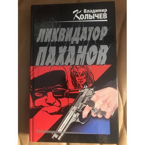 Ликвидатор паханов