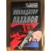 Ликвидатор паханов