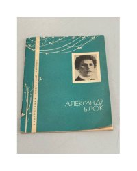 А.А. Блок. Избранная лирика