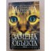 Замена объекта
