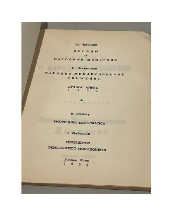 Беседы о народной монархии. Народно-Монархическое движение