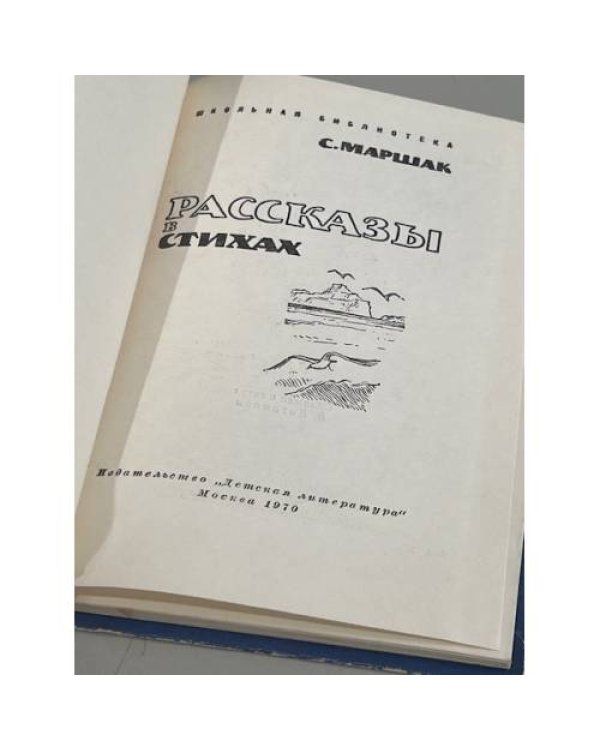 Дополнительное изображение книги «С. Маршак. Рассказы в стихах»