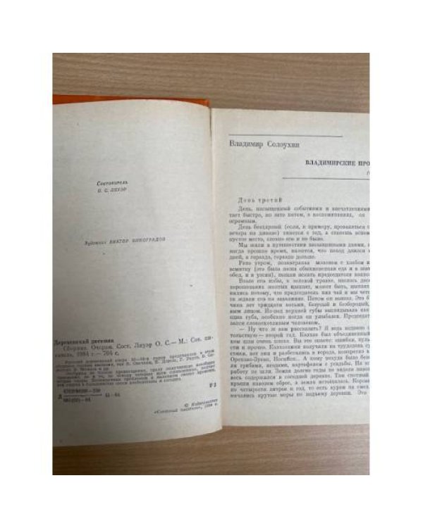 Деревенский дневник