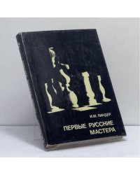 Первые русские мастера