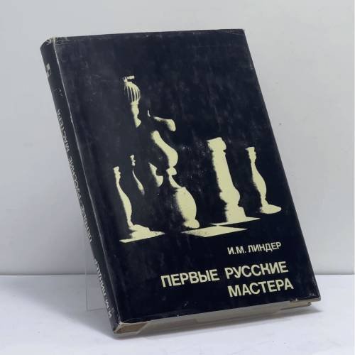 Обложка книги «Первые русские мастера» — И. М. Линдер