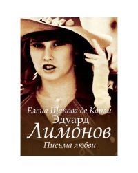 Эдуард Лимонов. Письма любви