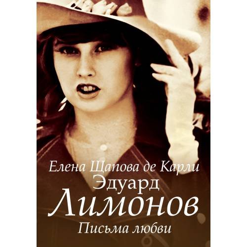 Эдуард Лимонов. Письма любви