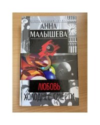 Любовь холоднее смерти