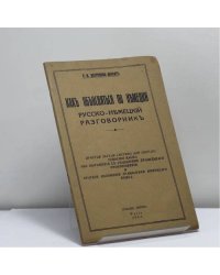 Как объясняться по-немецки. Русско-немецкий разговорник