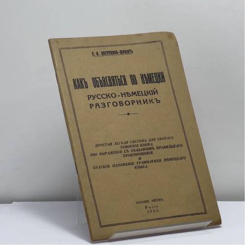 Обложка книги «Как объясняться по-немецки. Русско-немецкий разговорник» — Е. Н. Багрецова-Шмидт