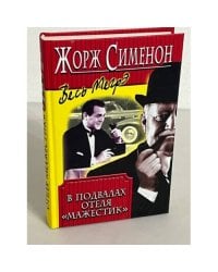 В подвалах отеля "Мажестик"