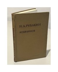 Н.А. Рубакин. Избранное. В двух томах. Том 1