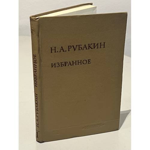 Обложка книги «Н.А. Рубакин. Избранное. В двух томах. Том 1» — Николай Александрович Рубакин