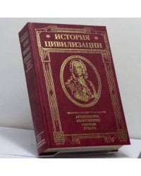 История цивилизации: архитектура, вооружение, одежда, утварь. Новое время (XIV—XIX вв.). Т.3