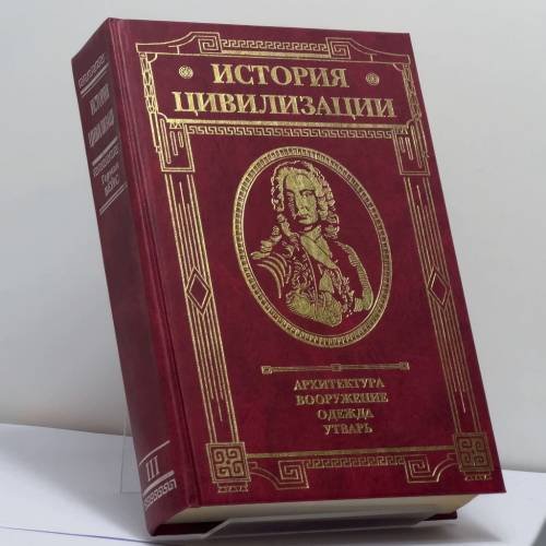 Обложка книги «История цивилизации: архитектура, вооружение, одежда, утварь. Новое время (XIV—XIX вв.). Т.3» — Герман Вейс, ISBN 9785040020409