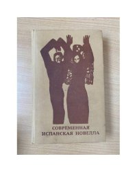 Современная испанская новелла