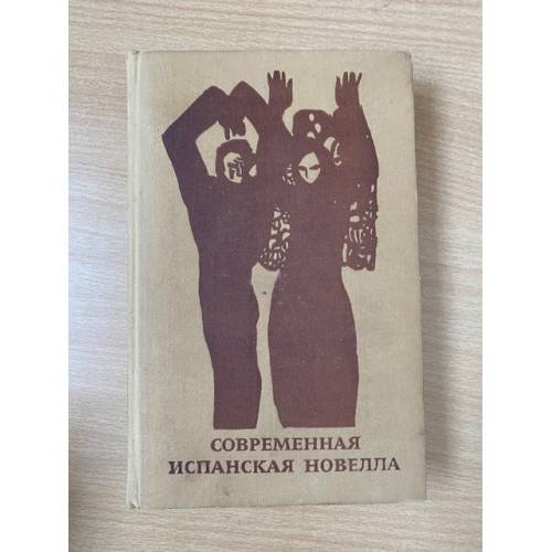 Современная испанская новелла