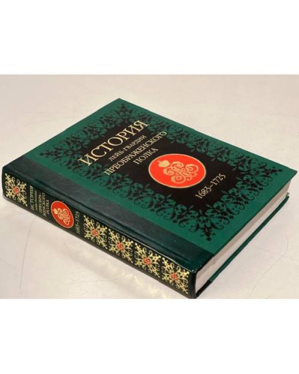 Дополнительное изображение книги «История лейб-гвардии Преображенского полка 1683-1725 (+CD-ROM)»