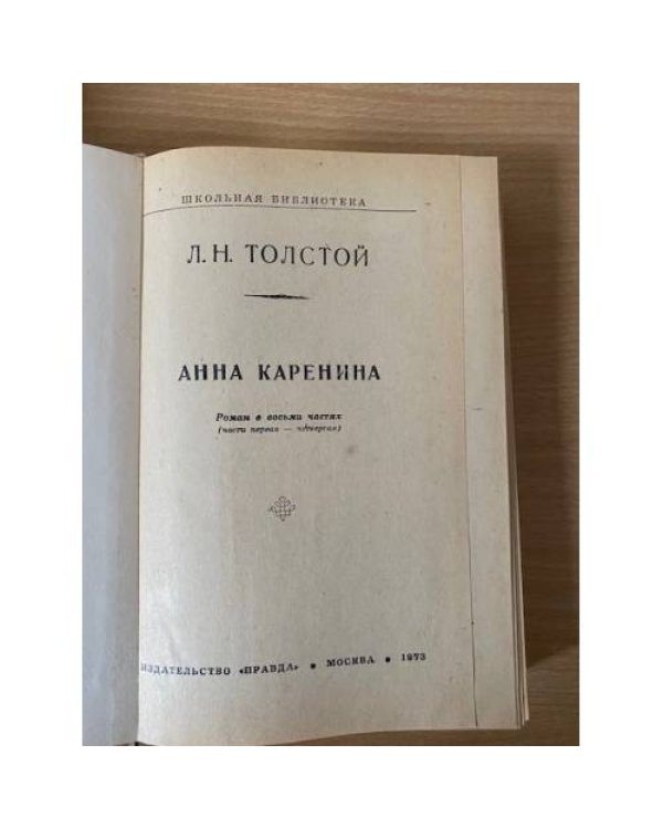 Анна Каренина. В двух томах. Том 1