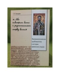 "...Ибо надлежит быть и разномыслиям между вами". Екклезиологическая проблематика в истории арианских споров