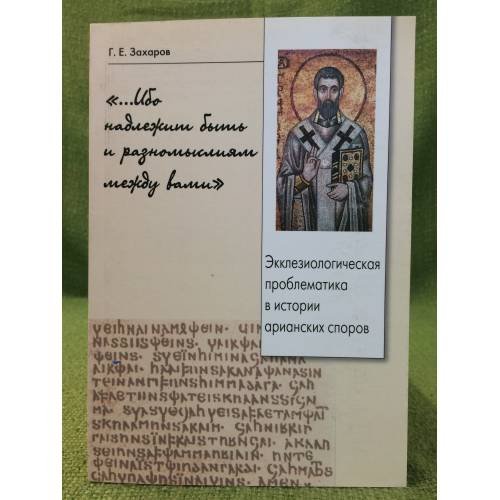"...Ибо надлежит быть и разномыслиям между вами". Екклезиологическая проблематика в истории арианских споров