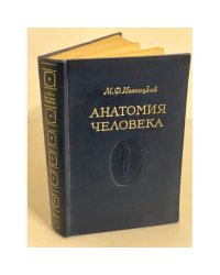 Анатомия человека. Том 1