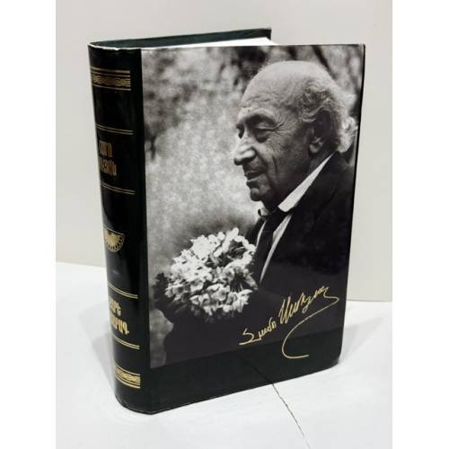 Обложка книги «Համո Սահյան. Քարե պատարագ. Հատընտիր   Амо Сагиян. Каменная литургия. Избранное» — Համո Սահյան (Амо Сагиян / Hamo Sahyan)., ISBN 5550011077