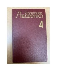  Александр Авдеенко. Собрание сочинений в 4 томах. Том 4