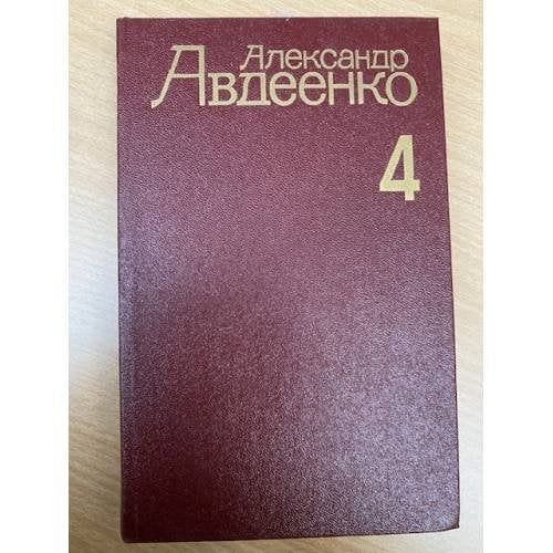 . Собрание сочинений в 4 томах. Том 4