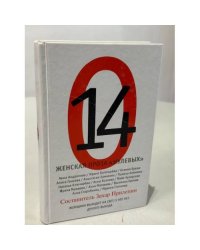 14. Женская проза «нулевых» (автограф)