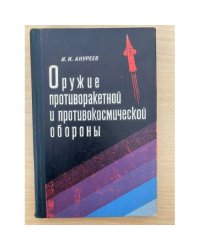 Оружие противоракетной и противокосмической обороны