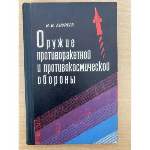 Оружие противоракетной и противокосмической обороны