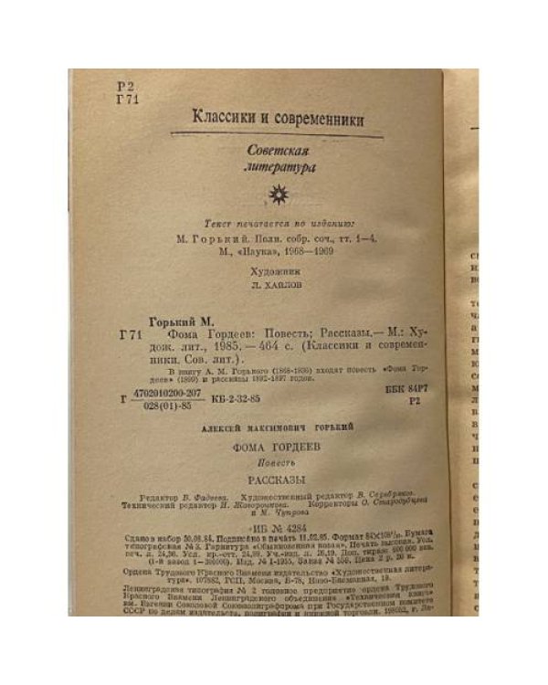 Дополнительное изображение книги «Фома Гордеев. Рассказы»
