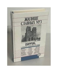 Жилище славных муз