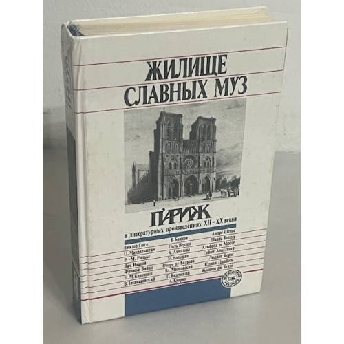 Жилище славных муз
