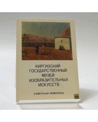 Киргизский государственный музей изобразительных искусств. Советская живопись