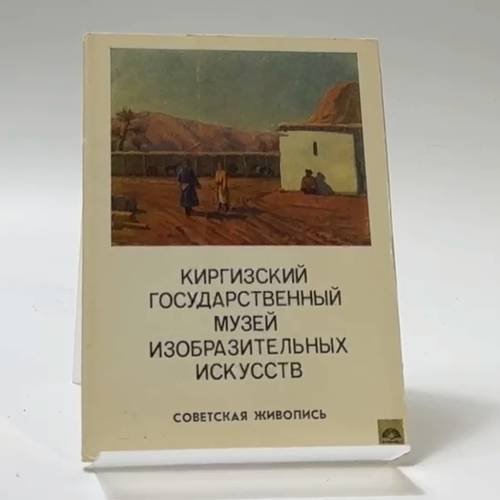 Обложка книги «Киргизский государственный музей изобразительных искусств. Советская живопись» — Автор не указан