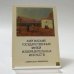Обложка книги «Киргизский государственный музей изобразительных искусств. Советская живопись» — Автор не указан